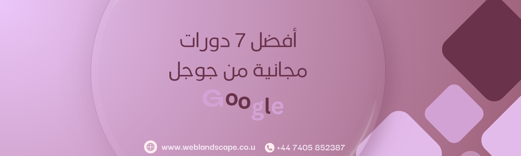 أفضل 7 دورات مجانية من جوجل
